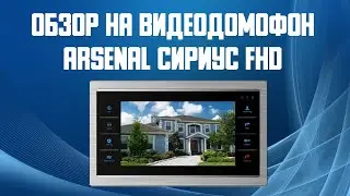 Обзор на видеодомофон Arsenal Сириус FHD. Купить видеодомофон с HD экраном и памятью.