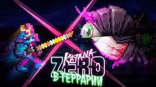KATANA ZERO в ТЕРРАРИИ! Полное прохождение Terraria!