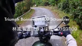 Triumph BonnevilleT100 Scrambler 林道 智者山線？往路 20191109