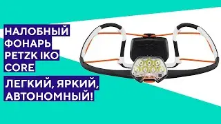 Распаковка налобного фонаря Petzl Iko Core. Лучшее решение для спорта в темное время суток?