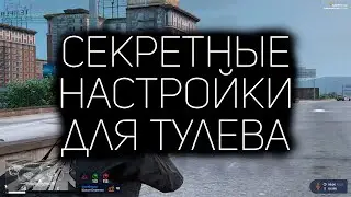 СЕКРЕТНЫЕ НАСТРОЙКИ ДЛЯ ТУЛЕВО ГТА 5 РП | ФИШКИ GTA 5 RP