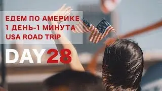 День 28. День независимости США. 4 июля. Сан-Франциско . 1 ДЕНЬ - 1 МИНУТА
