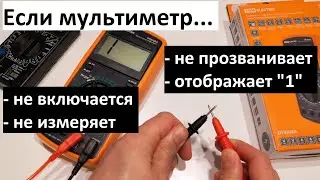 Если мультиметр не включается, не измеряет, отображает 1? Что делать в случае поломки мультиметра?