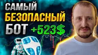 ТРЕЙДИНГ БОТ DRAGONFLY +523$ НА ПОЛНОМ ПАССИВЕ | Самый БЕЗОПАСНЫЙ торговый робот форекс 