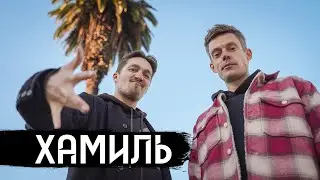 Хамиль (Каста) – жизнь после остановки сердца