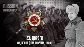 Soviet Patriotic Song | Эх, Дороги | Oh, Roads | Red Army Choir, live in Berlin (1948) | AI Upscale