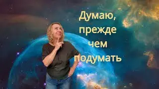 Думаю прежде, чем подумать!