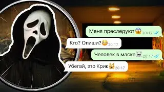 страшный Крик преследует нас