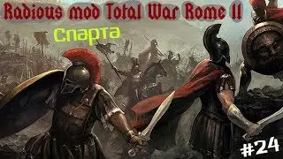 Radious mod Total War Rome 2 Спарта ч.24