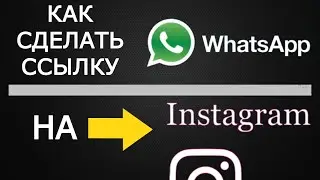 Как сделать прямую ссылку на Whatsapp в Инстаграм