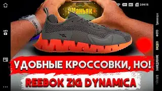 Reebok Zig Dynamica / обзор на новые качественные оригинальные и почти комфортные кроссовки