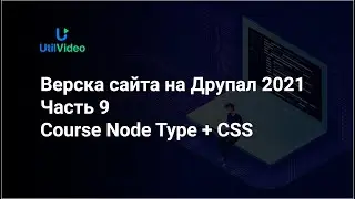 Верска сайта 2021 на Друпал 9 - Course Node Type + CSS