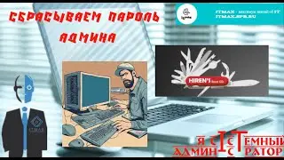 Сбросить пароль админа? Восстановить удаленные файлы? Проверить диск? Все сделаем!