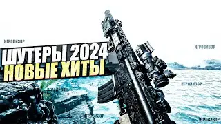 Лучшие новые ШУТЕРЫ на движке UNREAL ENGINE 5 / Новые шутеры 2024 / Шутеры 2024 / Новые игры 2024