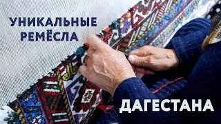 УНИКАЛЬНЫЕ РЕМЁСЛА ДАГЕСТАНА: Табасаранские ковры. Кубачинское серебро. Парфюм и папахи #дагестан