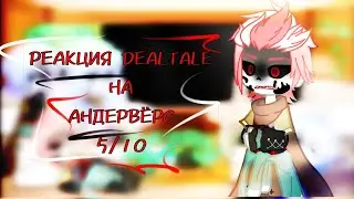 ~|РЕАКЦИЯ DEALTALE НА АНДЕРВЁРС|~ [5/12]