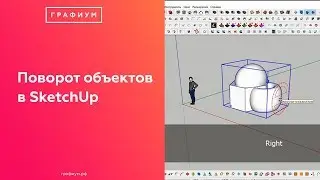 Поворот объектов в SketchUp