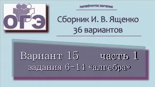 2023. ОГЭ. Сборник Ященко, вариант 15 часть 1, задания 6-14, блок алгебры