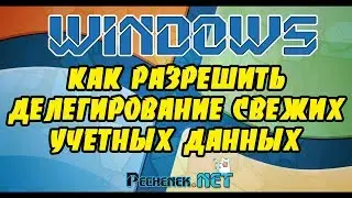КАК РАЗРЕШИТЬ ДЕЛЕГИРОВАНИЕ СВЕЖИХ УЧЕТНЫХ ДАННЫХ