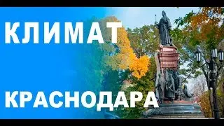 КЛИМАТ КРАСНОДАРА. ТЯЖЕЛАЯ  АККЛИМАТИЗАЦИЯ? КАК ЭТО БЫЛО У НАС. ПЕРЕЕЗД В #КРАСНОДАР