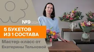 5 букетов из 1 состава №9/2024 | Мастер-класс от Екатерины Тельновой