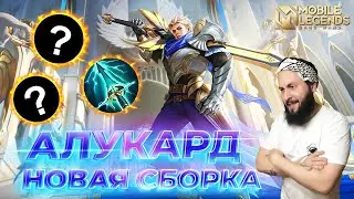 АЛУКАРД🔥ГАЙД 2024🔥Mobile Legends: Bang Bang//Guide to Alucard #ml #mlbb
