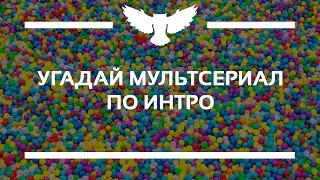 КВИЗ: УГАДАЙ МУЛЬТСЕРИАЛ ПО МУЗЫКЕ ИЗ ЗАСТАВКИ