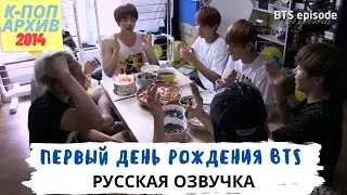 [Озвучка Dino Kpop] Первая годовщина BTS! | 1st BTS Birthday Party на русском | 2014 г.