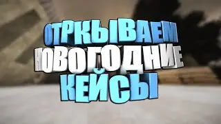 ОТКРЫЛИ 15 НовоГодних КЕЙСОВ С ДРУЗЬЯМИ!!! STALCRAFT ОФТ