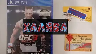 ВНИМАНИЕ РОЗЫГРЫШ ПРИЗОВ. Диск UFC 3 для PS4. Сертификат на  мойку. Купон на доставку суши.