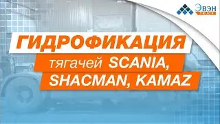 Гидрофикация тягачей SCANIA, SHACMAN, KAMAZ  установка гидравлики