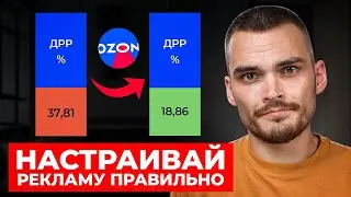 ОБНОВЛЕНИЕ РЕКЛАМЫ ОЗОН. Как уменьшить расход на рекламу?