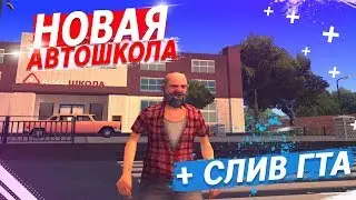 НОВАЯ АВТОШКОЛА НА ADVANCE RP! + СЛИВ ГТА | GTA SAMP