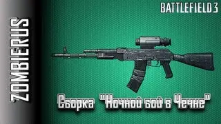 Battlefield 3:Сборка - НОЧНОЙ БОЙ В ЧЕЧНЕ (AK-74М\ИкНв)