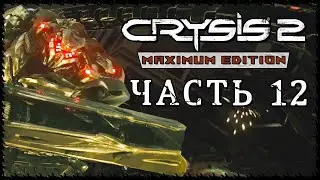 Crysis 2 - Maximum Edition (Крайзис 2) ➤ Прохождение - Часть 12 [1440p] ➤ ОПАСНАЯ ГАВАНЬ