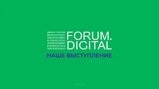 Цифровой форум 2021 | выступление Семушкиной Светланы Сергеевны
