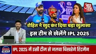 रोहित ने खुद कर दिया बड़ा खुलासा इस टीम से खेलेंगे IPL 2025 | Rohit Sharma Latest News | Cricket !