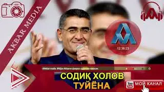 СОДИК ХОЛОВ ТУЙЁНА НАВ