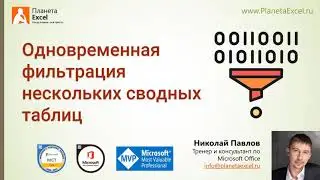 Одновременная фильтрация нескольких сводных общим срезом