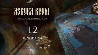Аудиокалендарь. 12 декабря