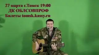Вячеслав Антонов. Творческий вечер 27.03.2024г в г. Томск ДК Облсовпроф.