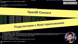 OpenID Connect. Подключаем к Nest-приложению