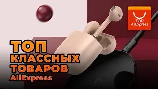 ТОП КЛАССНЫХ ТОВАРОВ НА ALIEXPRESS 2021 • САМЫЕ ПРИКОЛЬНЫЕ ТОВАРЫ С АЛИЭКСПРЕСС 2021