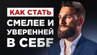 КАК СТАТЬ СМЕЛЕЕ И УВЕРЕННЕЕ В СЕБЕ? НАПРЯГИТЕ МЫШЦУ НАГЛОСТИ И РЕШИТЕЛЬНОСТИ!!!