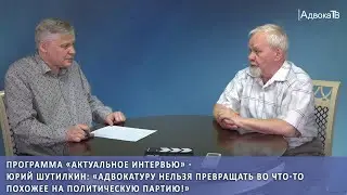 Юрий Шутилкин: «Адвокатуру нельзя превращать во что-то похожее на политическую партию!»