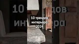 ТРЕНДЫ ДИЗАЙНА 2024 | топ 10 трендов в интерьере #трендыинтерьера #тренды2024 #трендыдизайна #дизайн