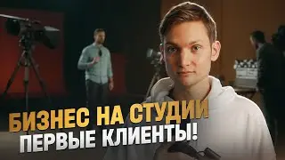 Открыл ВИДЕОСТУДИЮ - первые клиенты с АВИТО! Сколько заработал?