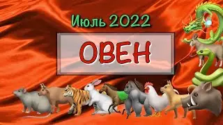 Овен июль 2022 🐀 🐂 🐅 🐇 🐉 🐍 🐎 🐐 🙊 🐓 🐕 🐖 🐗 🐈‍⬛ 🐑 восточному гороскопу на июль 2022