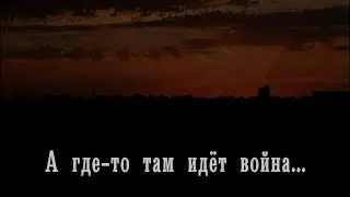 А где то там идёт война...