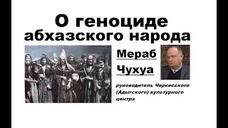 О геноциде абхазского народа